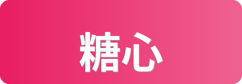 糖心