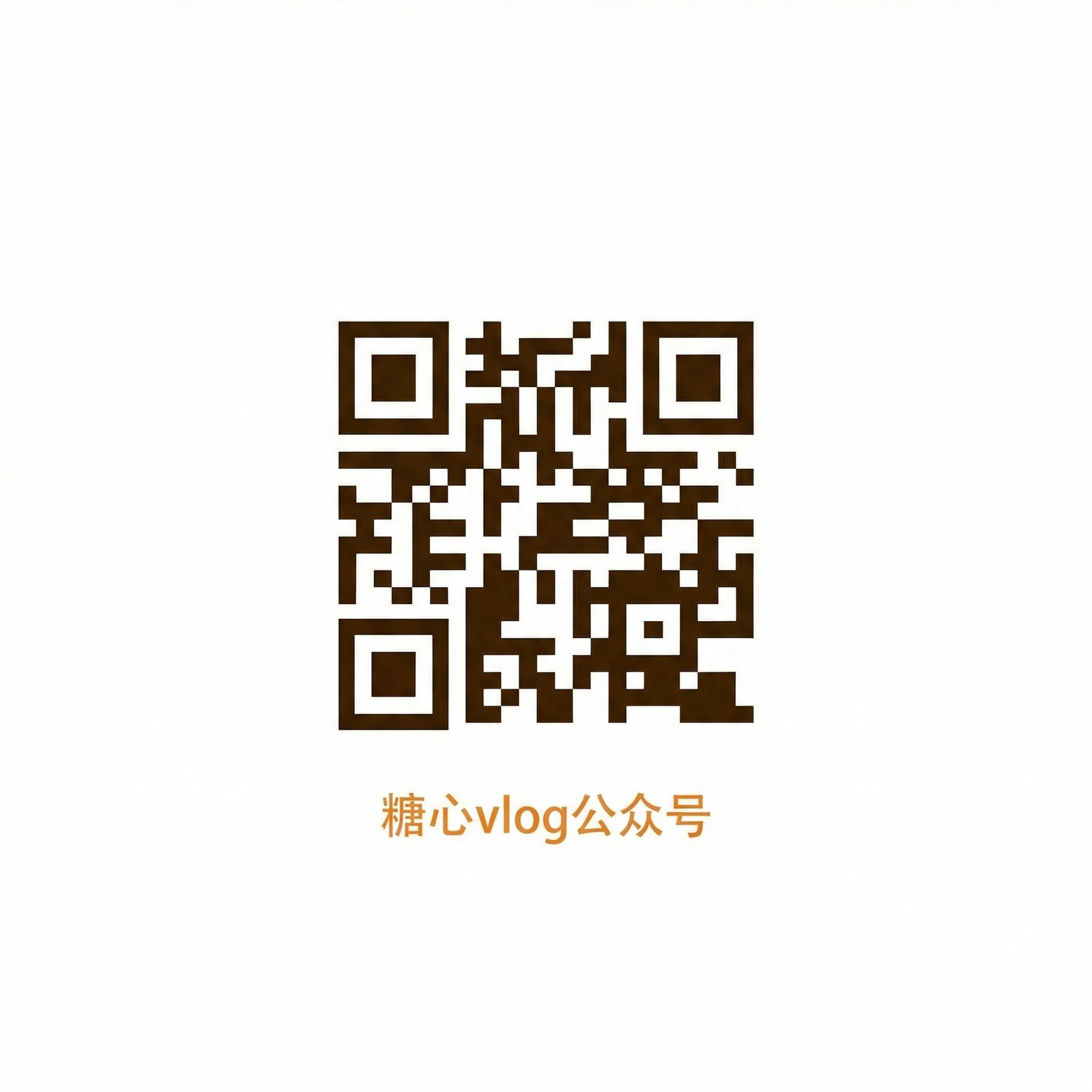 糖心公众号二维码